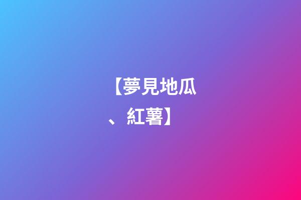 【夢見地瓜、紅薯】